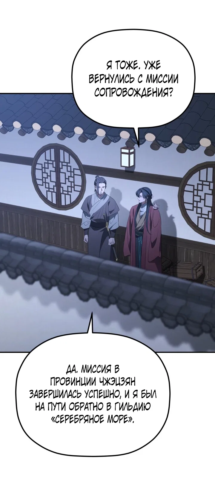 Манга Возрождение гильдии «Серебряное море» - Глава 48 Страница 2