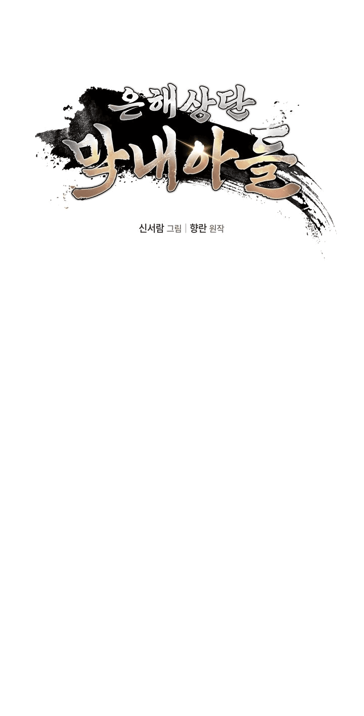 Манга Возрождение гильдии «Серебряное море» - Глава 32 Страница 17