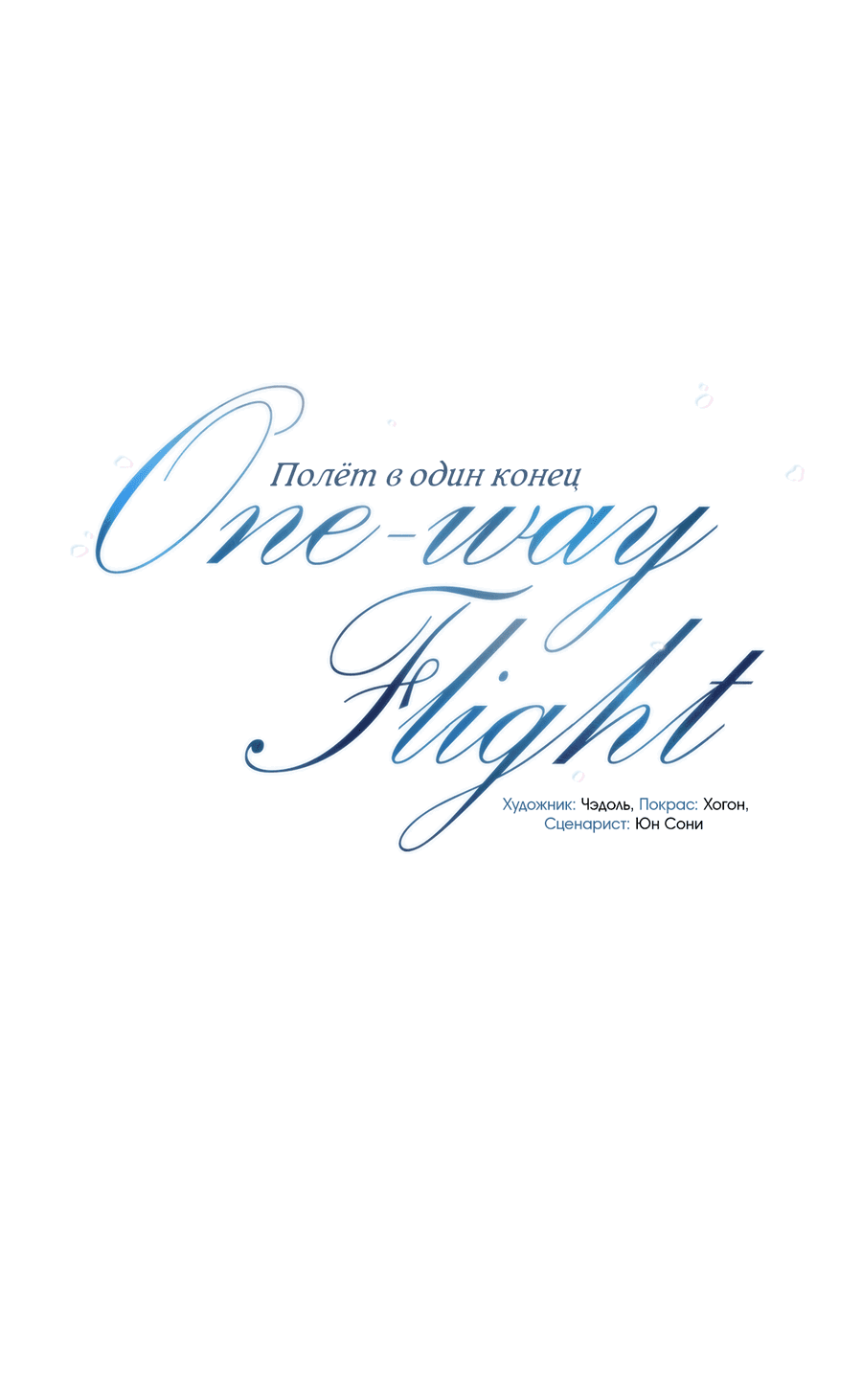 Манга Полёт в один конец - Глава 17 Страница 21