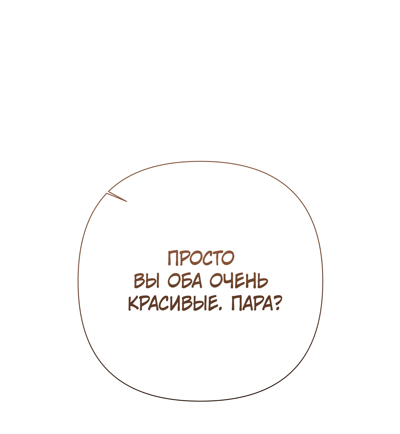 Манга Полёт в один конец - Глава 18 Страница 38