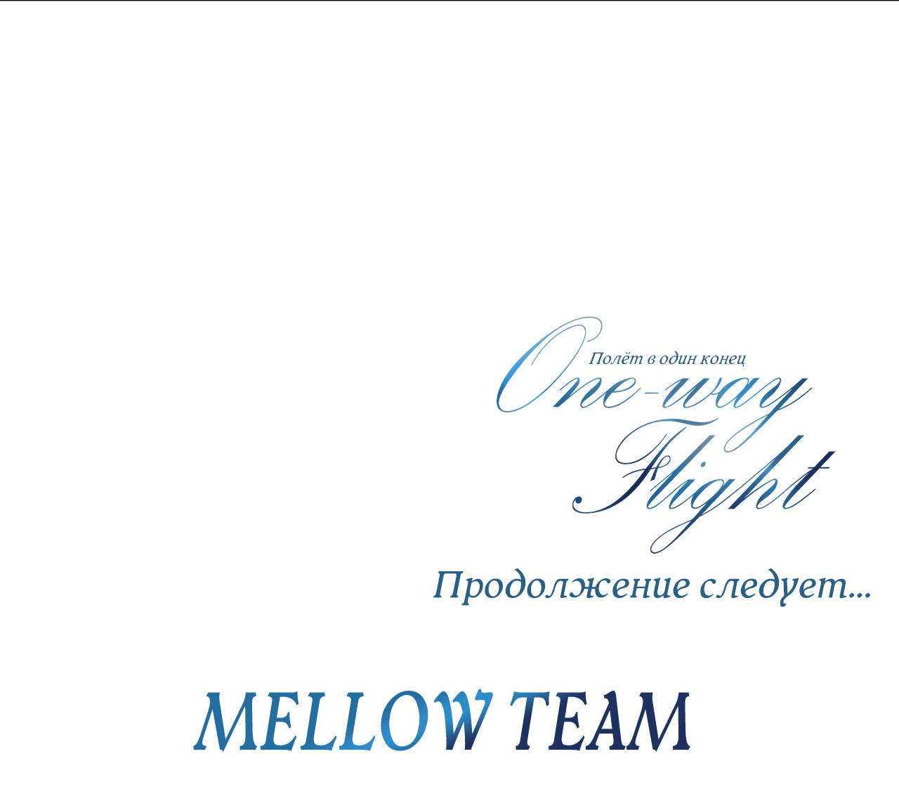 Манга Полёт в один конец - Глава 18 Страница 73