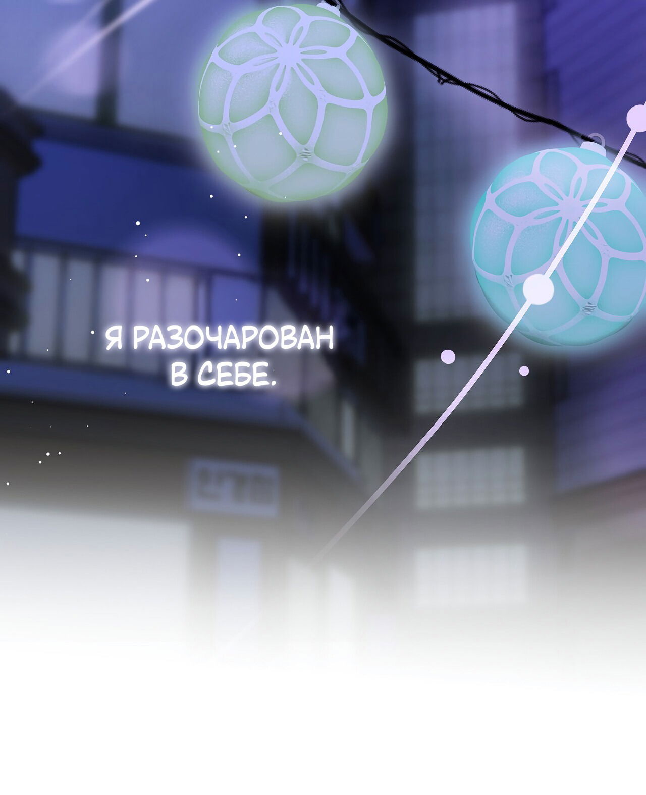 Манга Полёт в один конец - Глава 18 Страница 70