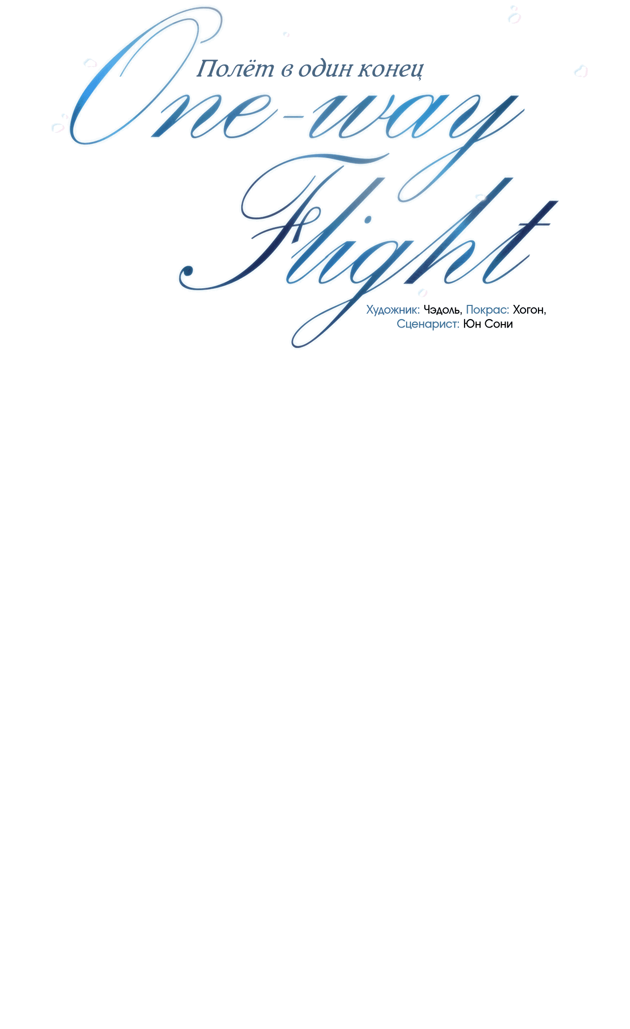 Манга Полёт в один конец - Глава 18 Страница 3