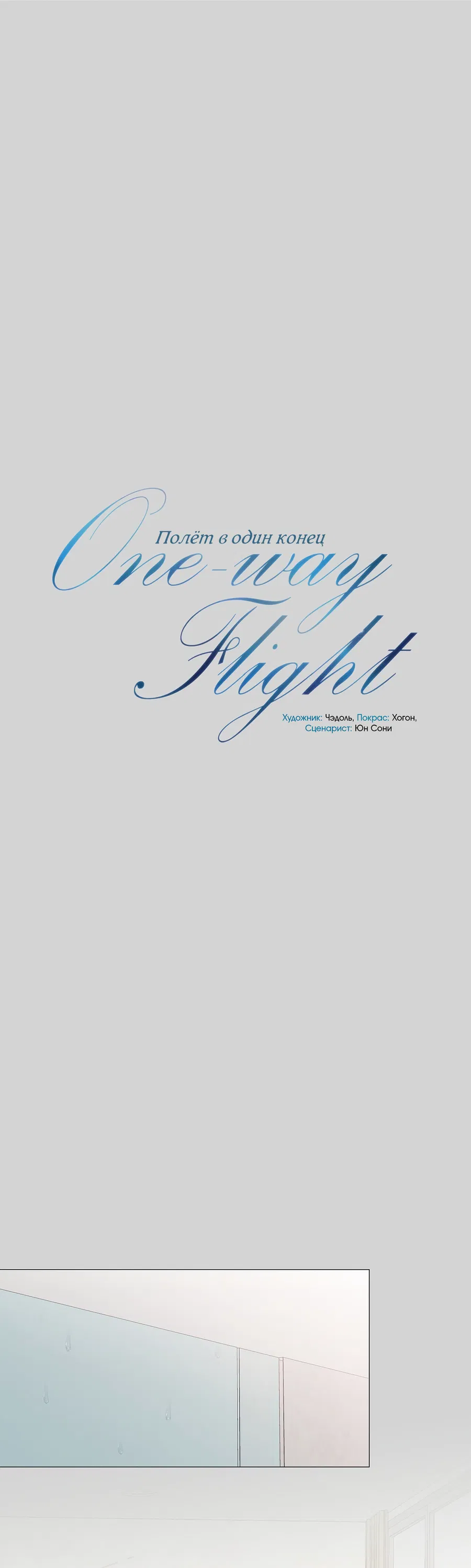 Манга Полёт в один конец - Глава 25 Страница 15