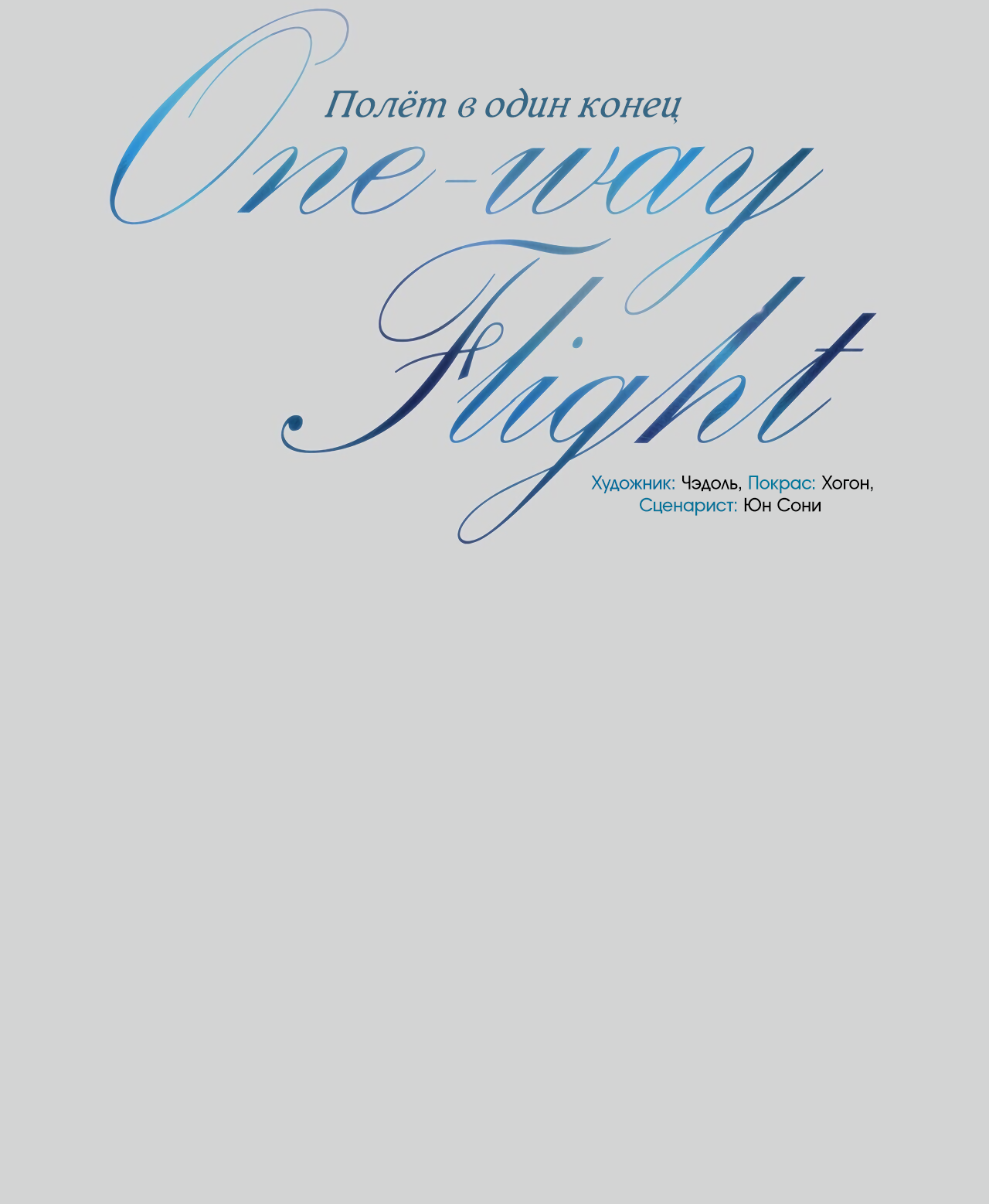 Манга Полёт в один конец - Глава 26 Страница 3