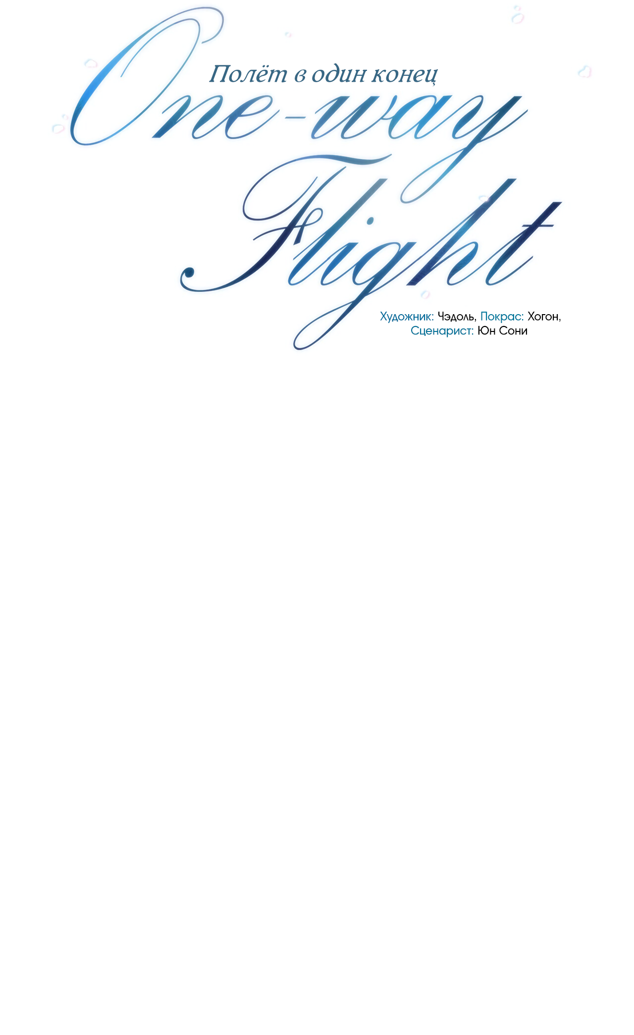 Манга Полёт в один конец - Глава 28 Страница 3