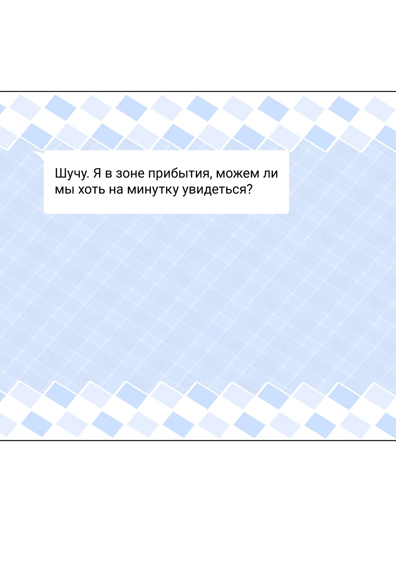 Манга Полёт в один конец - Глава 9 Страница 23