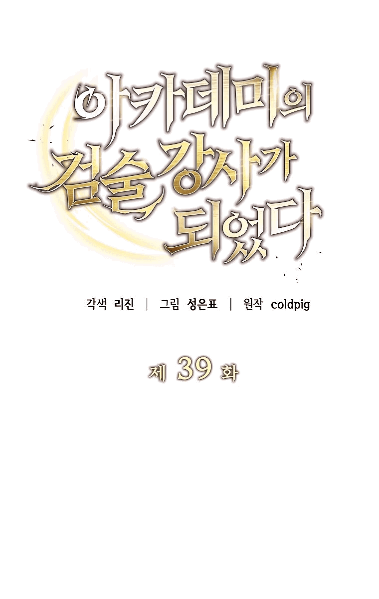 Манга Я стал инструктором по искусству владения мечом в академии - Глава 39 Страница 17