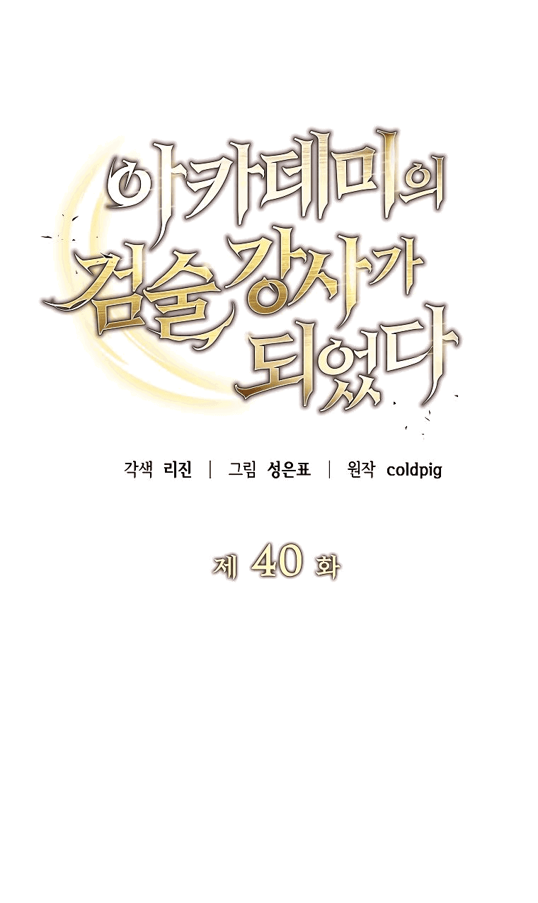 Манга Я стал инструктором по искусству владения мечом в академии - Глава 40 Страница 5