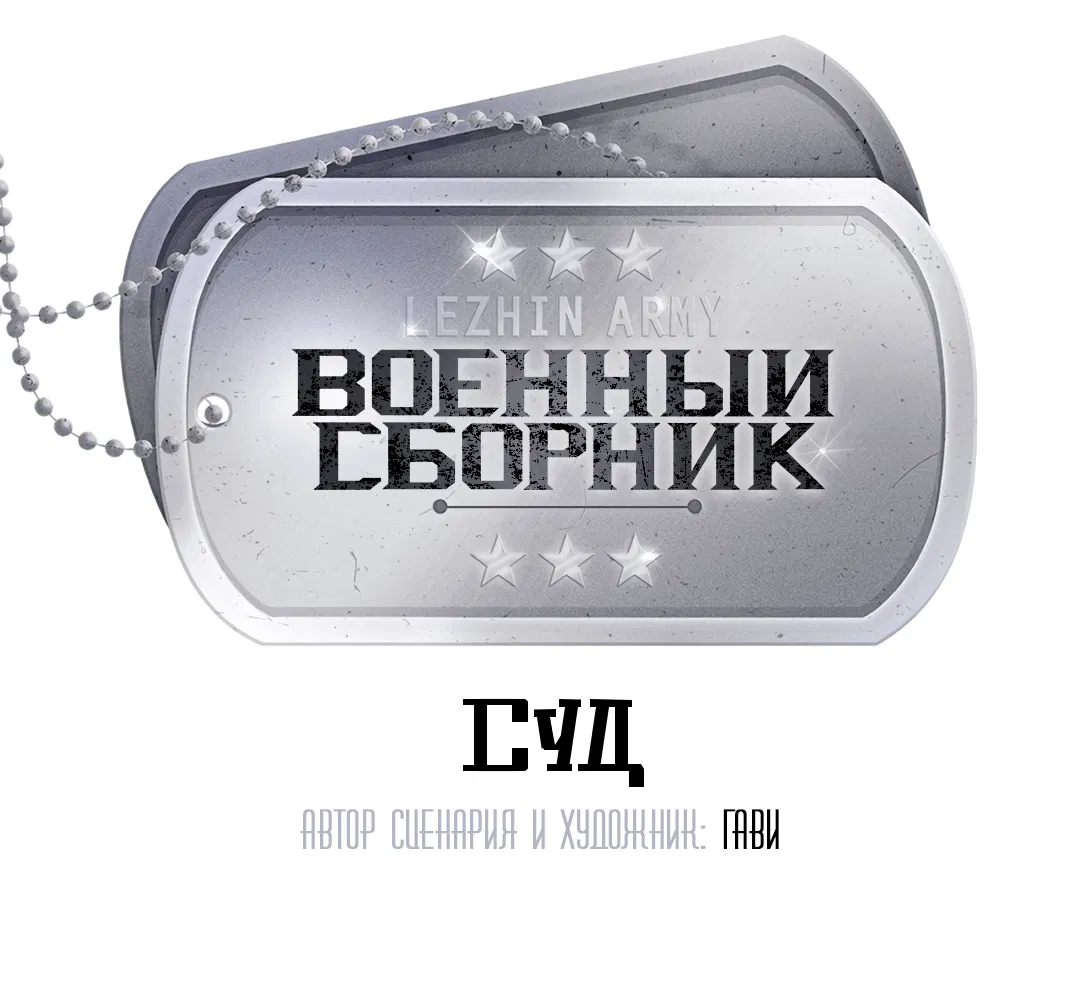 Манга Суд - Глава 3 Страница 8