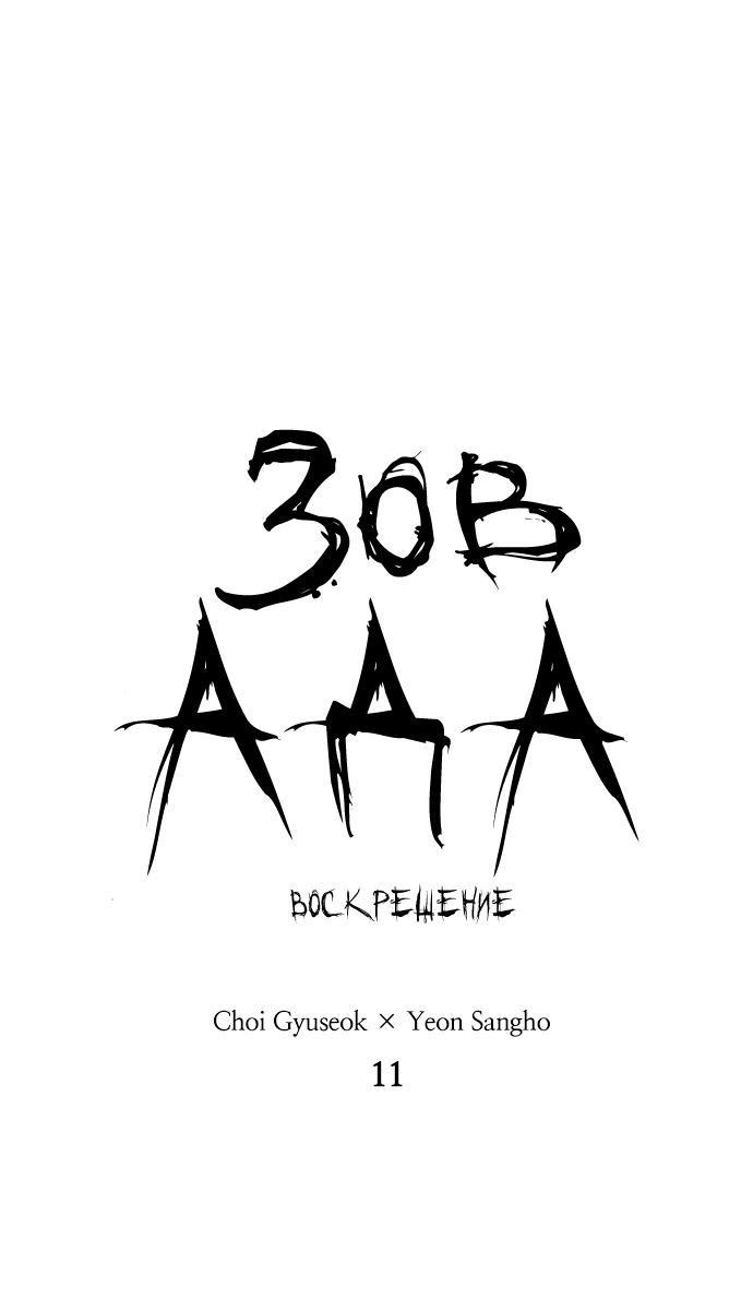 Манга Зов ада 2: Воскрешение - Глава 11 Страница 1