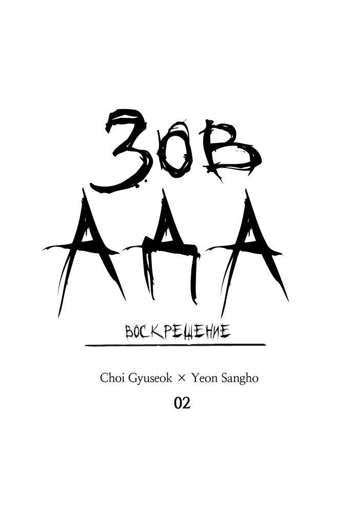 Манга Зов ада 2: Воскрешение - Глава 2 Страница 2