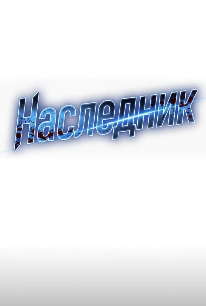 Манга Отпрыск - Глава 80 Страница 8