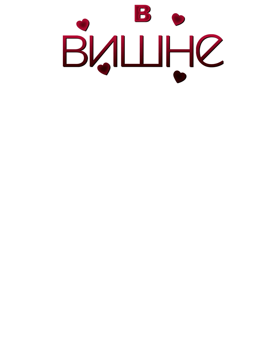 Манга Плавать в вишне - Глава 10 Страница 13