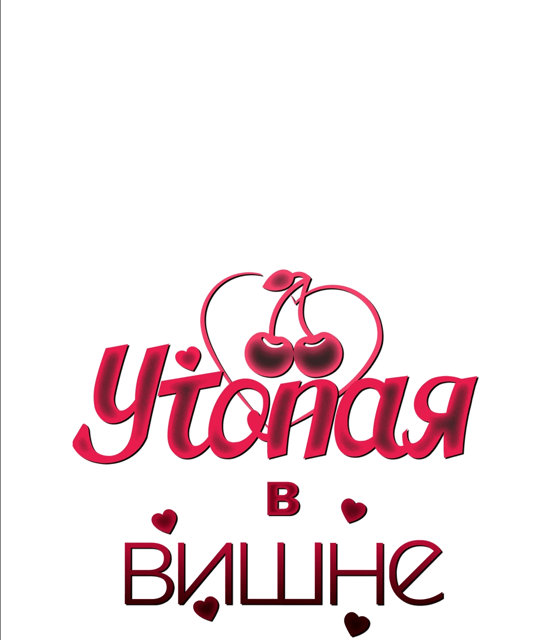 Манга Плавать в вишне - Глава 9 Страница 17