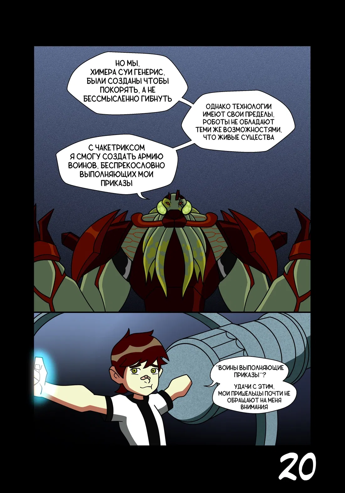 Манга Бен 10: Чакетрикс - Глава 22 Страница 21