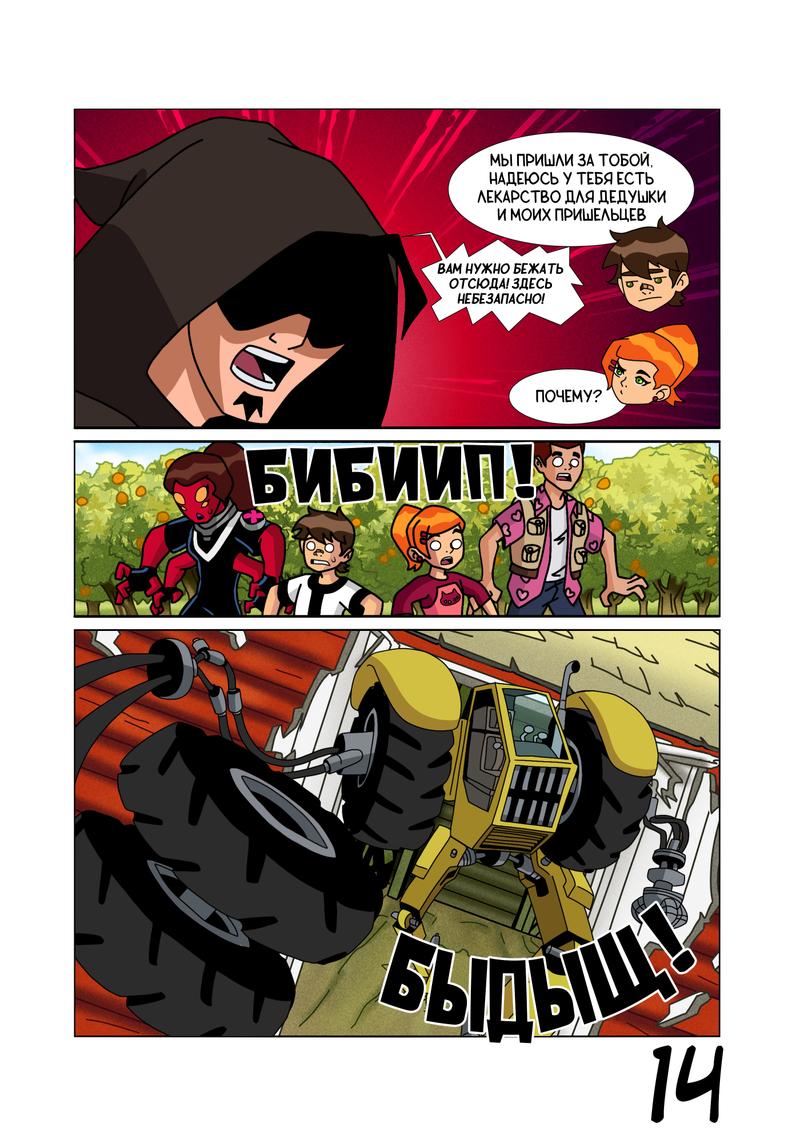 Манга Бен 10: Чакетрикс - Глава 14 Страница 15