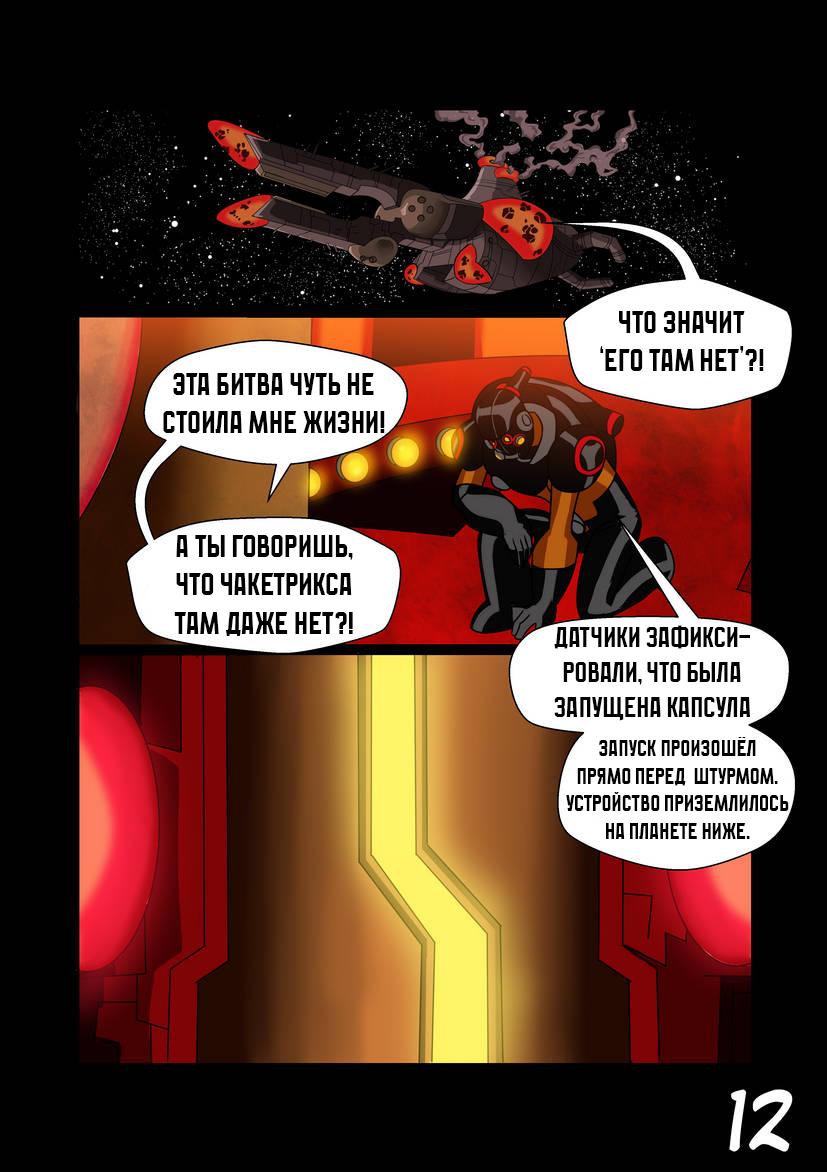 Манга Бен 10: Чакетрикс - Глава 3.2 Страница 6