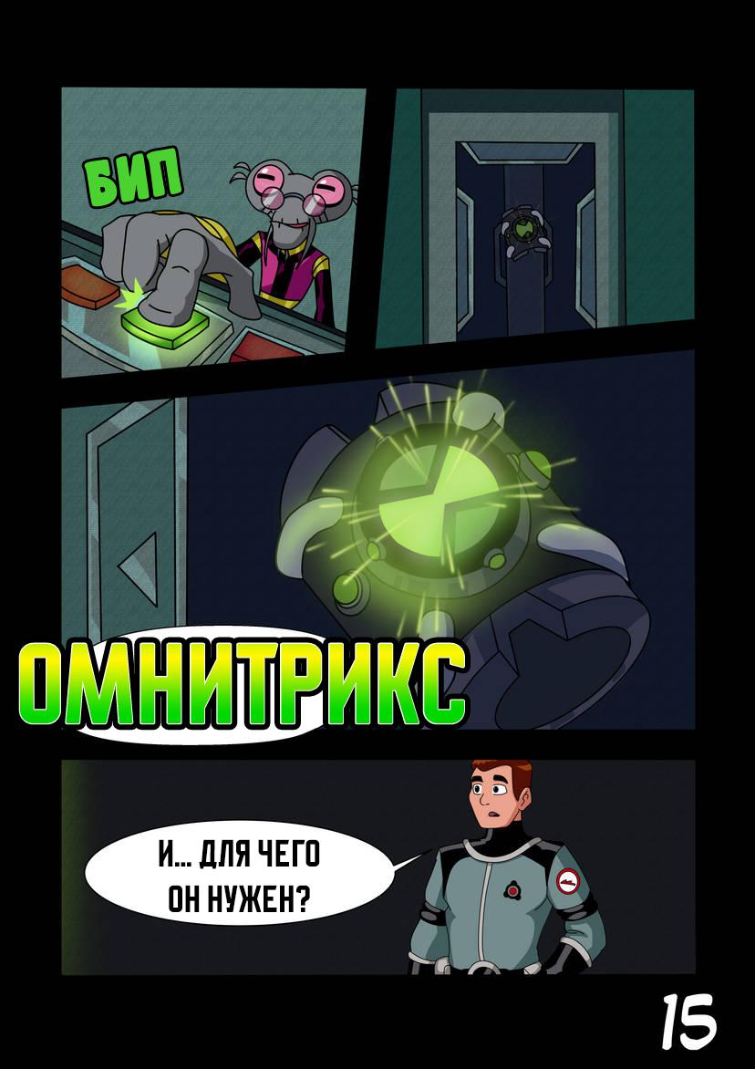 Манга Бен 10: Чакетрикс - Глава 2.3 Страница 2