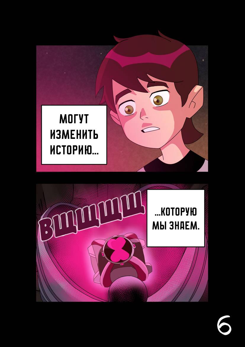 Манга Бен 10: Чакетрикс - Глава 1.1 Страница 6