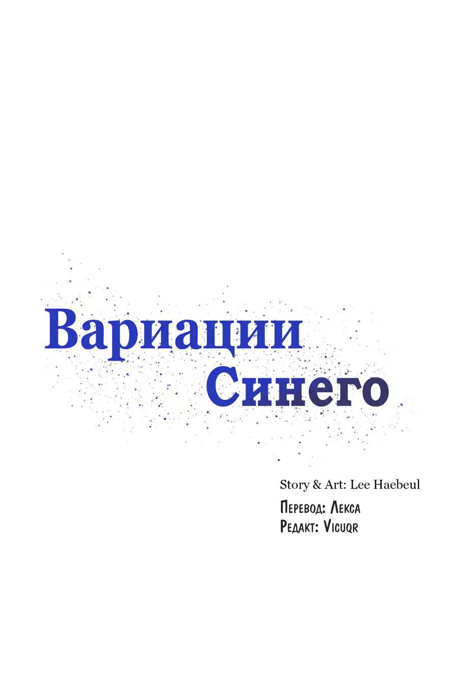 Манга Вариации синего - Глава 3 Страница 11