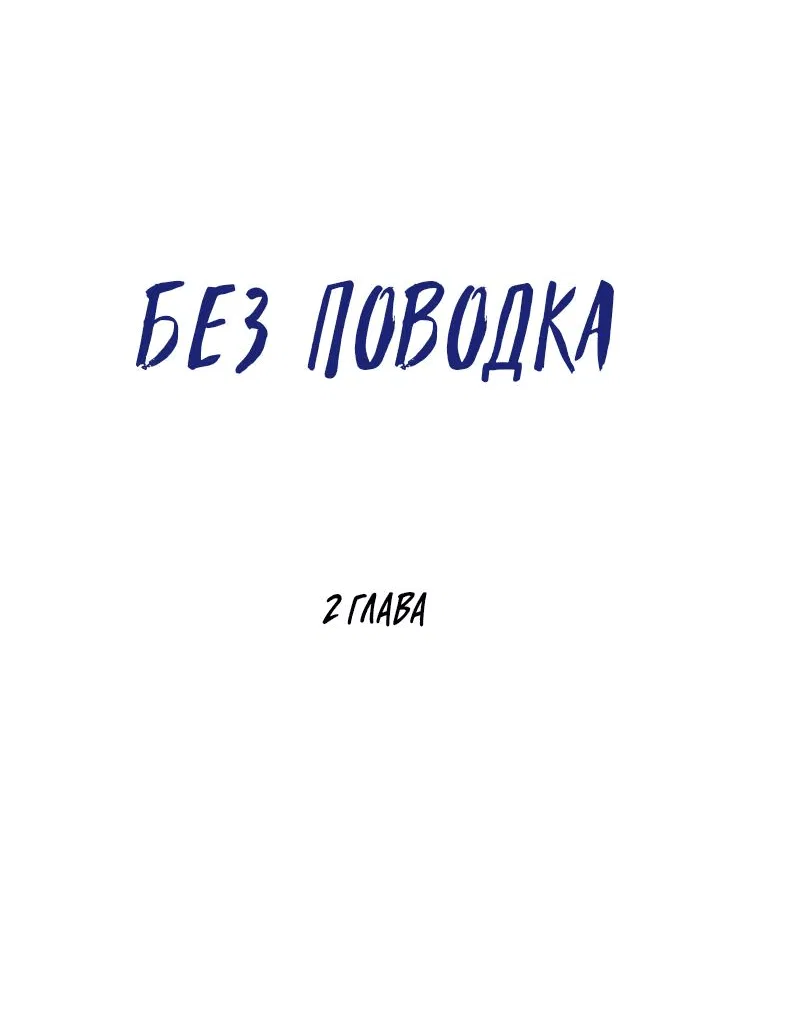 Манга Без поводка - Глава 2 Страница 40