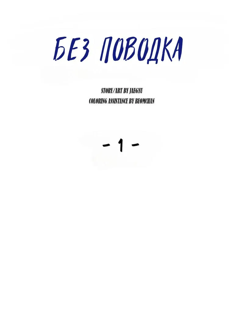 Манга Без поводка - Глава 1 Страница 19