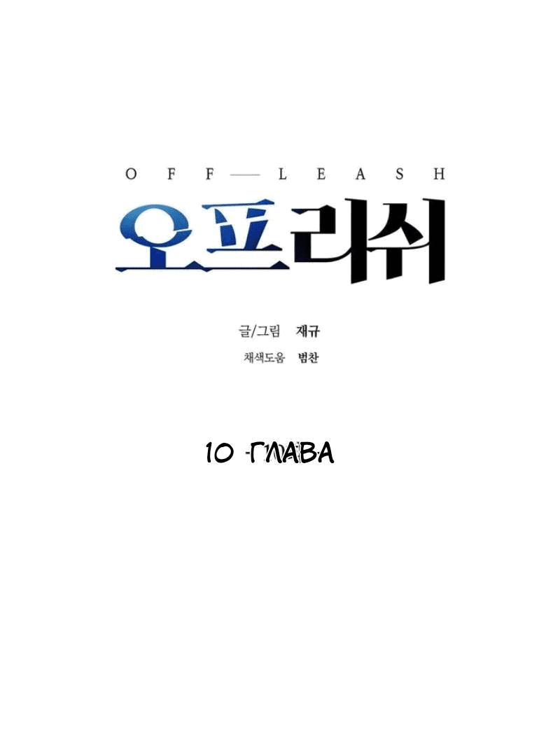 Манга Без поводка - Глава 10 Страница 2