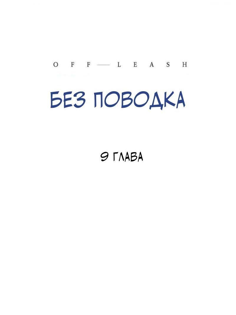 Манга Без поводка - Глава 9 Страница 50
