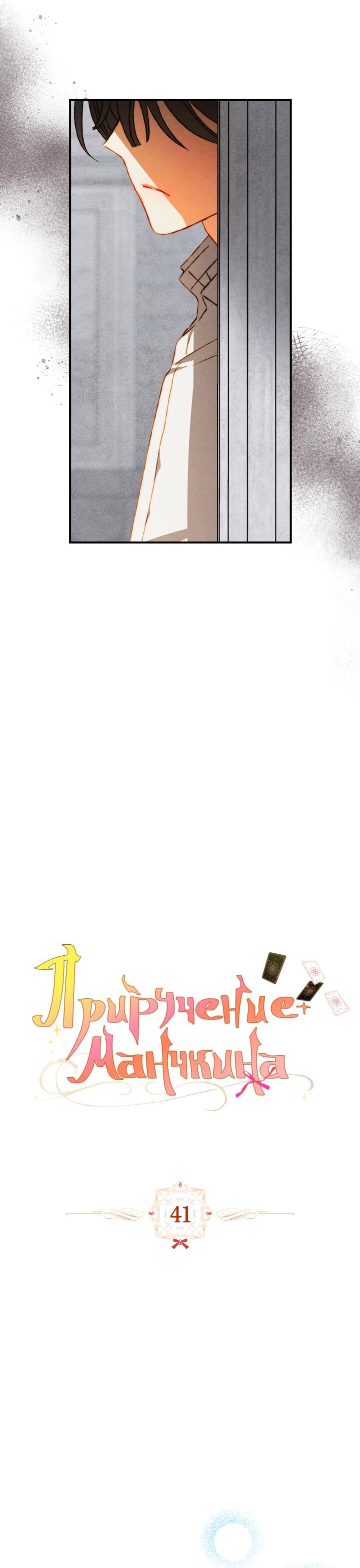 Манга Приручение манчкина - Глава 41 Страница 6