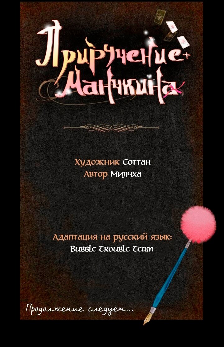 Манга Приручение манчкина - Глава 54 Страница 19