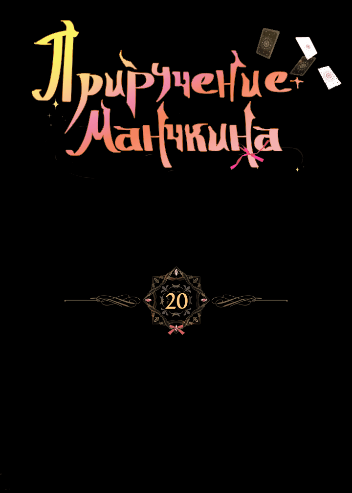 Манга Приручение манчкина - Глава 20 Страница 3