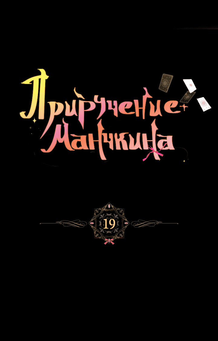 Манга Приручение манчкина - Глава 19 Страница 3