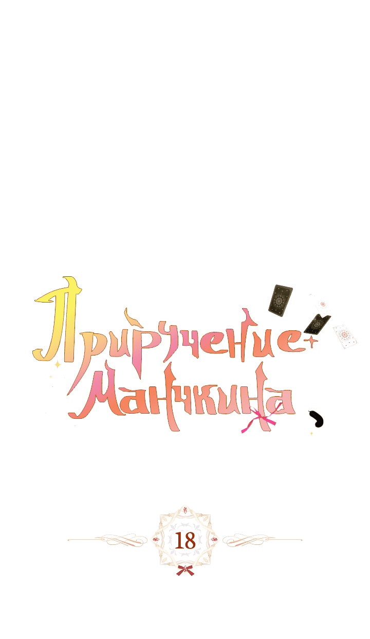Манга Приручение манчкина - Глава 18 Страница 14