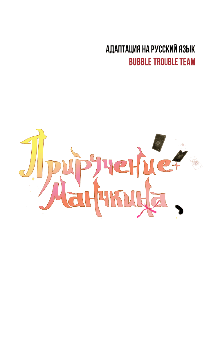Манга Приручение манчкина - Глава 17 Страница 40