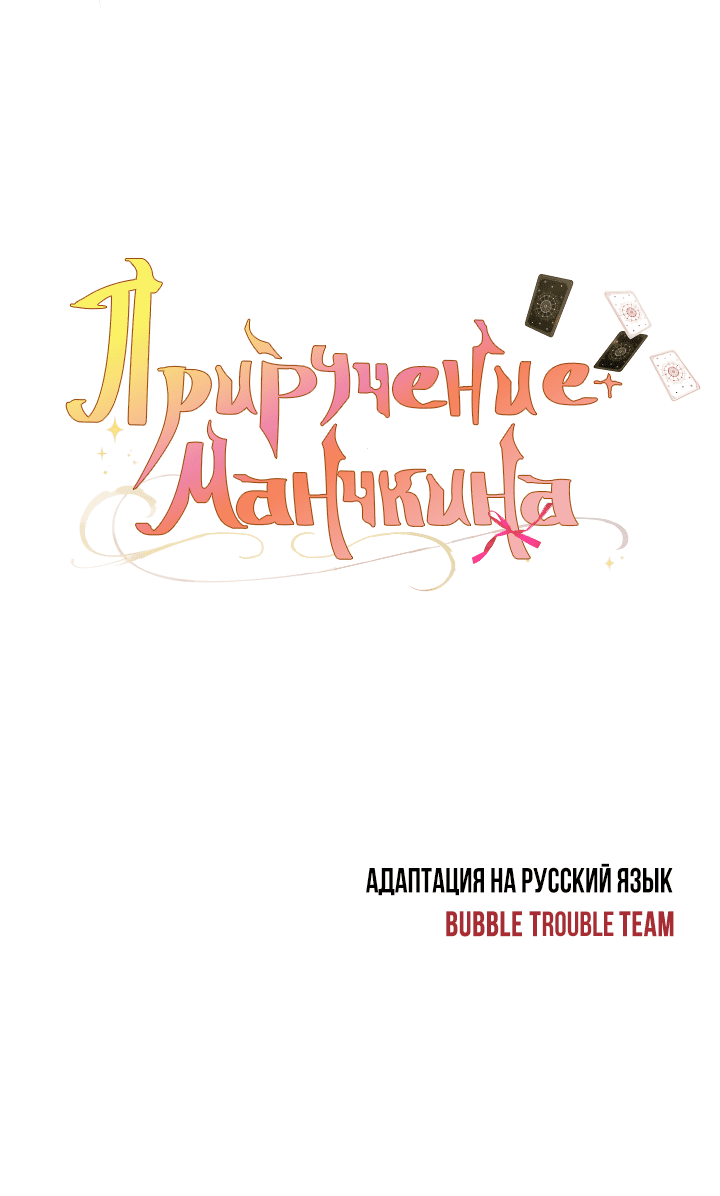 Манга Приручение манчкина - Глава 16 Страница 50