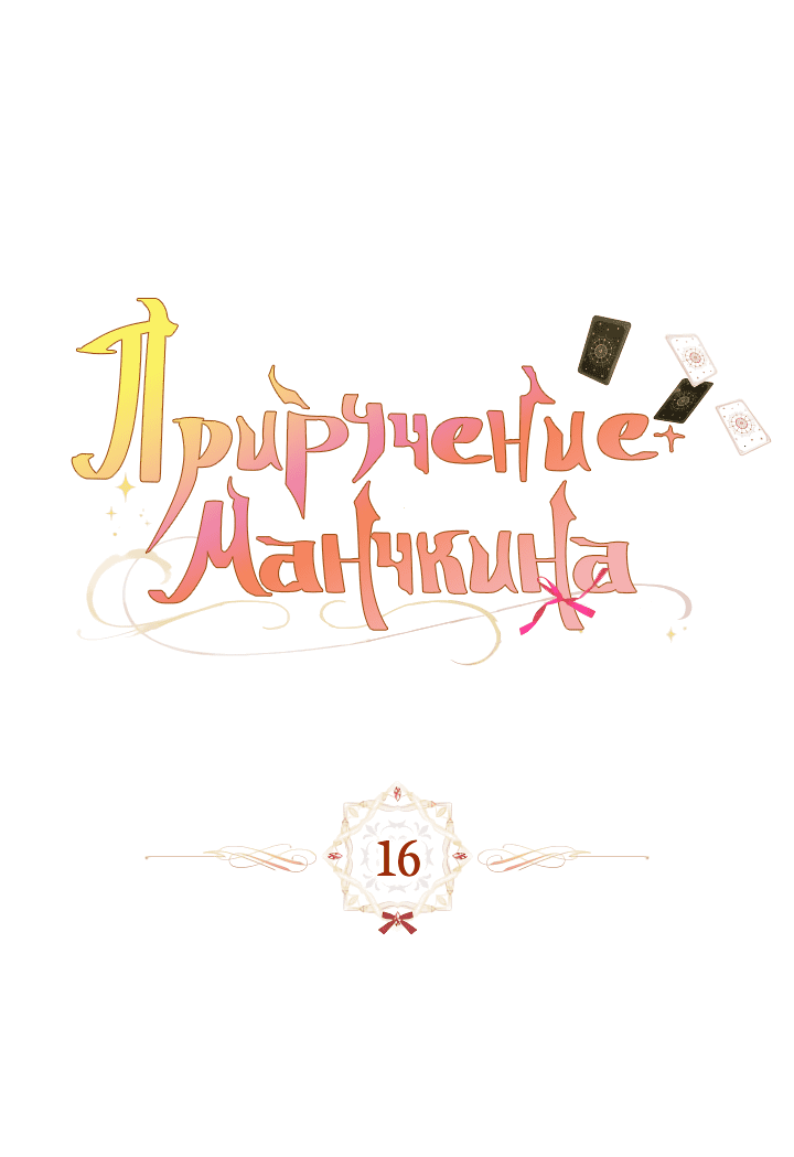 Манга Приручение манчкина - Глава 16 Страница 9