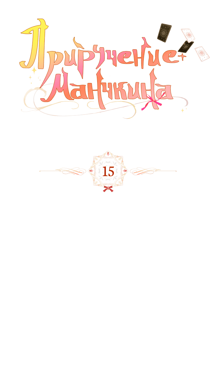 Манга Приручение манчкина - Глава 15 Страница 4