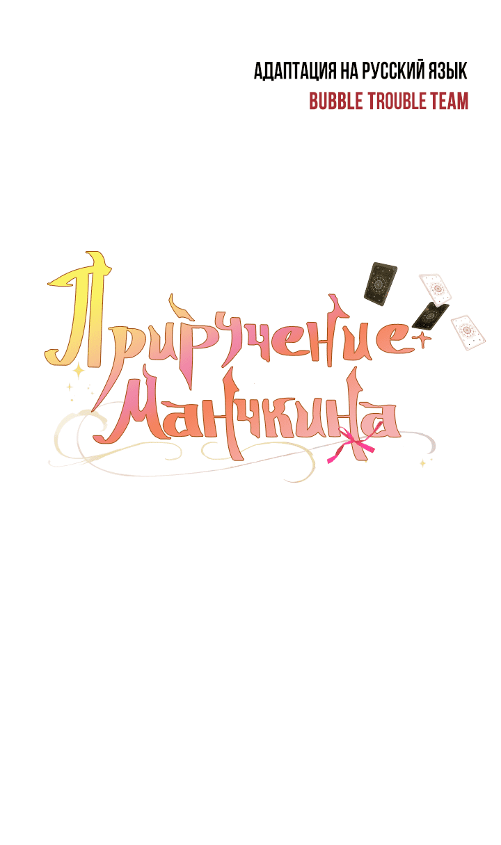 Манга Приручение манчкина - Глава 14 Страница 42