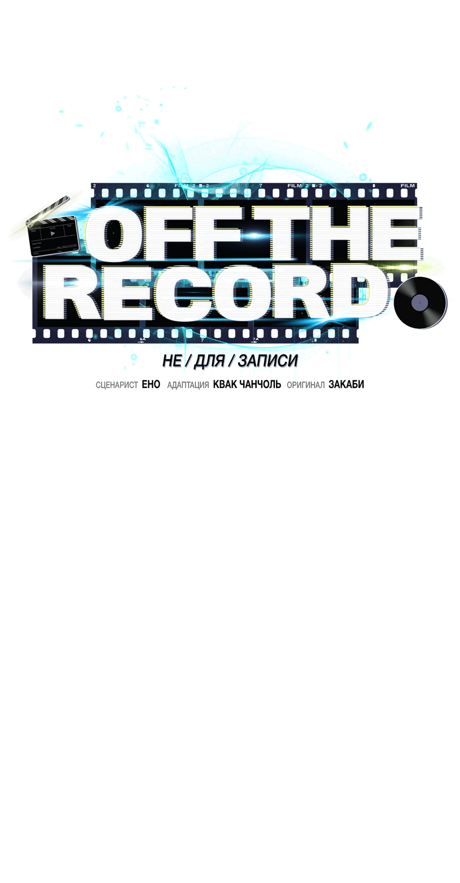 Манга Не для записи - Глава 24 Страница 23