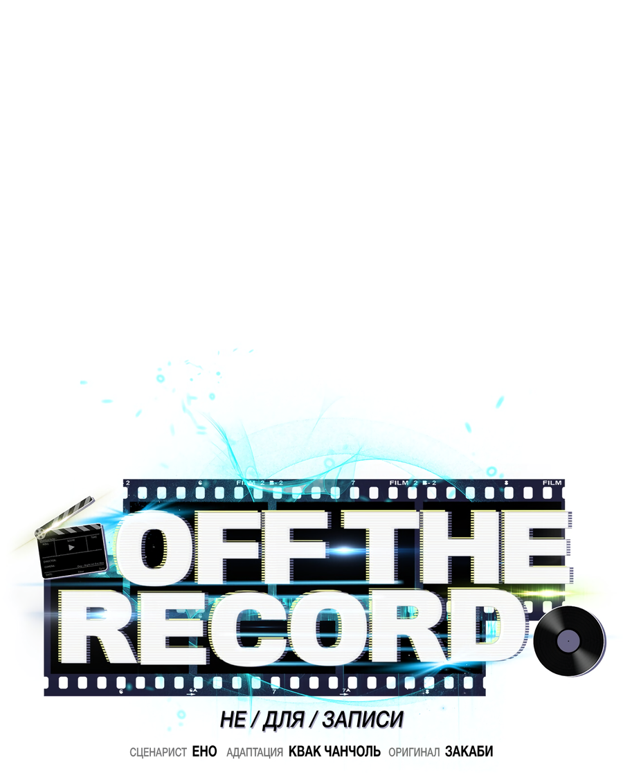 Манга Не для записи - Глава 26 Страница 37