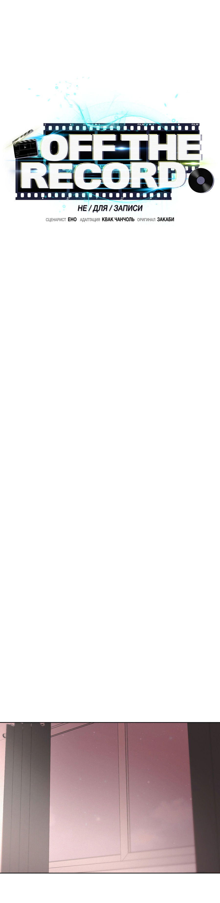 Манга Не для записи - Глава 28 Страница 8