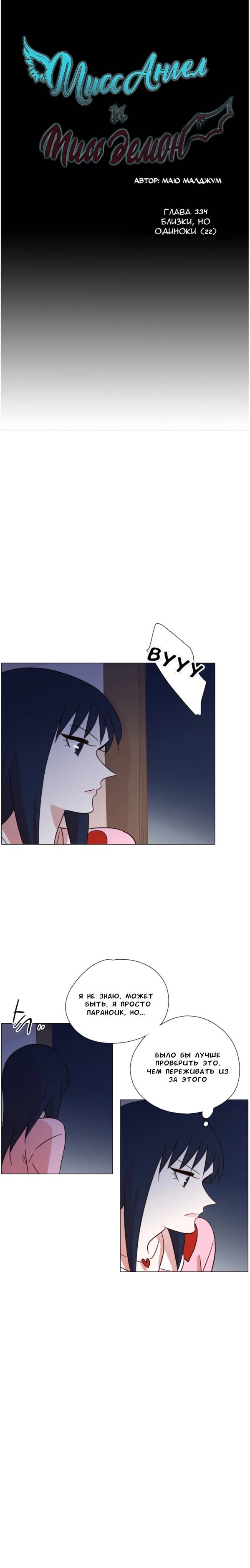 Манга Мисс Ангел и Мисс Демон - Глава 334 Страница 1
