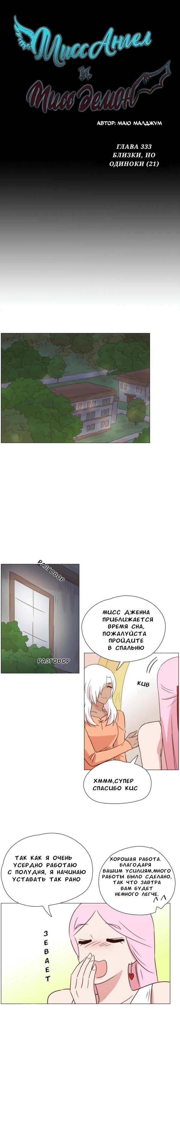 Манга Мисс Ангел и Мисс Демон - Глава 333 Страница 1
