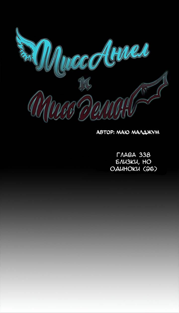 Манга Мисс Ангел и Мисс Демон - Глава 338 Страница 1