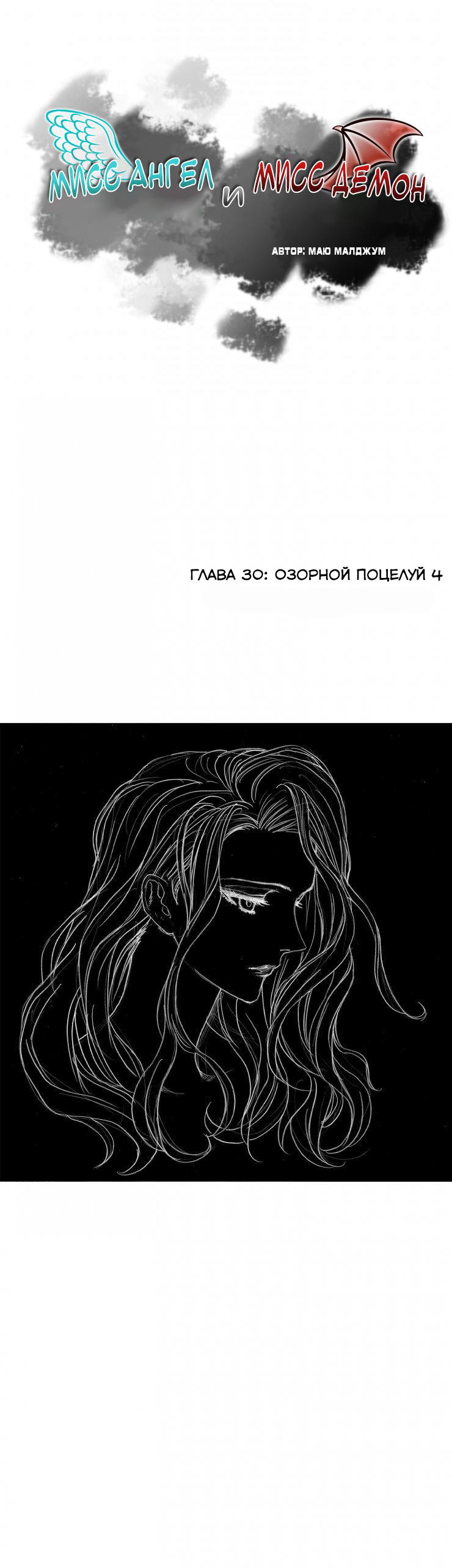 Манга Мисс Ангел и Мисс Демон - Глава 29 Страница 1
