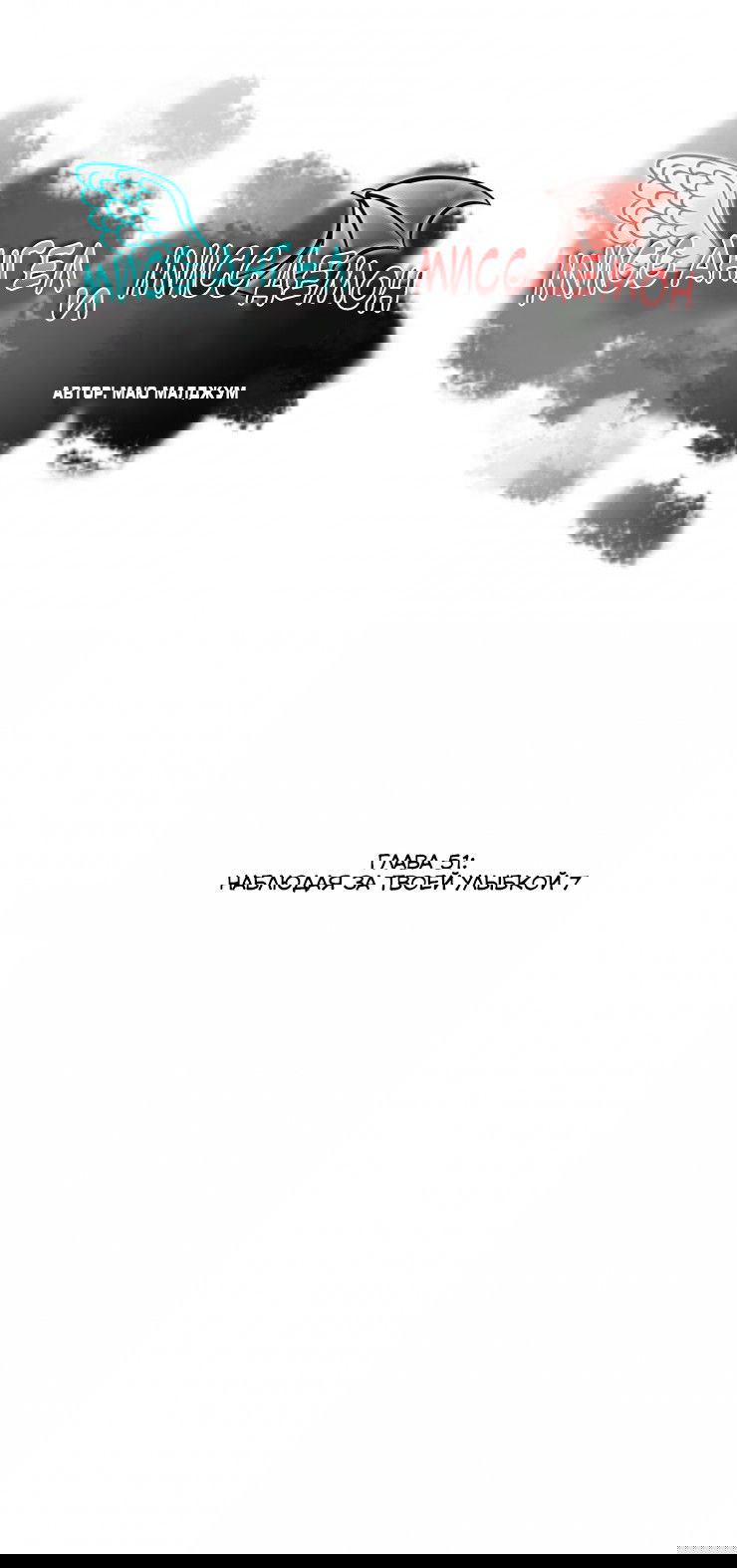 Манга Мисс Ангел и Мисс Демон - Глава 51 Страница 1