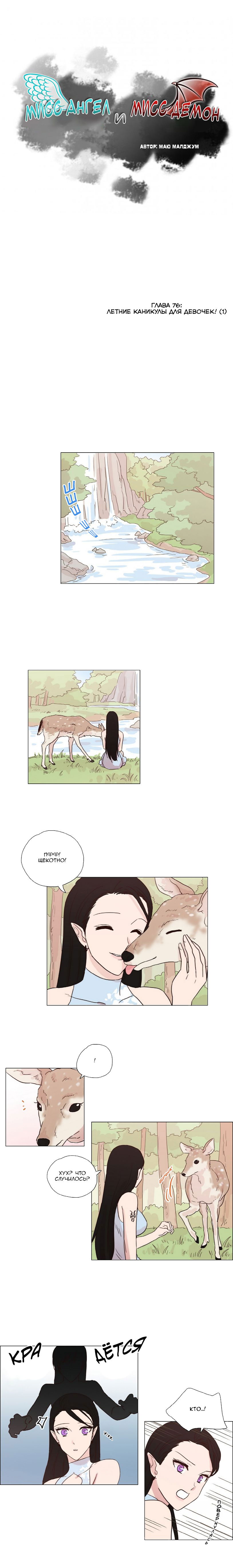 Манга Мисс Ангел и Мисс Демон - Глава 77 Страница 1