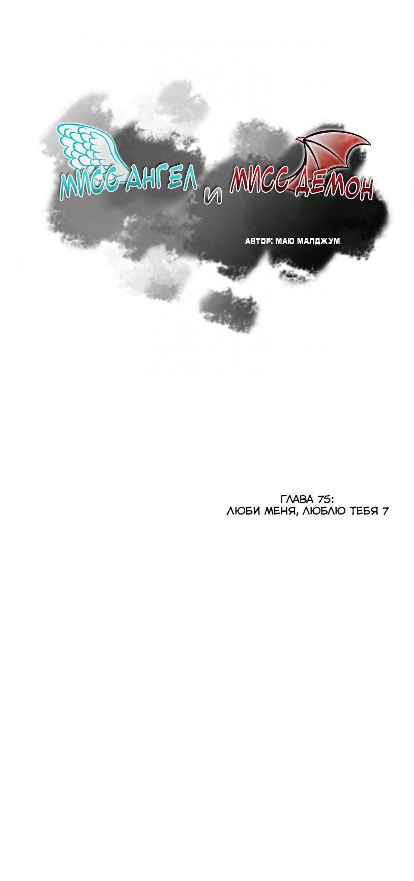 Манга Мисс Ангел и Мисс Демон - Глава 76 Страница 1
