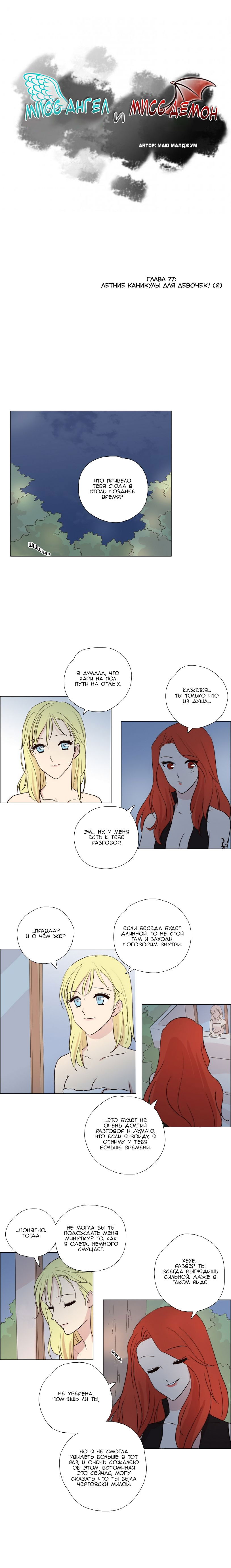 Манга Мисс Ангел и Мисс Демон - Глава 78 Страница 1